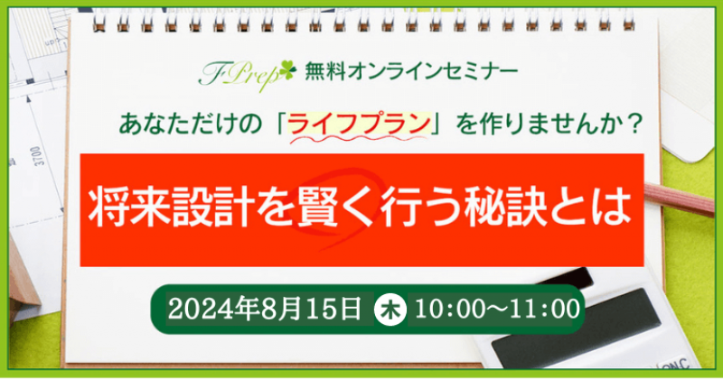 【オンライン マネーセミナー】将来設計を賢く行う秘訣とは