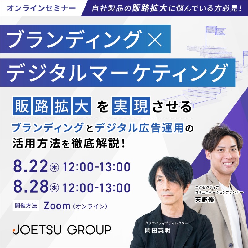 ブランディング×デジタルマーケティングで販路拡大を目指す