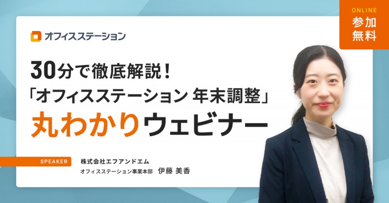30分で徹底解説！「オフィスステーション 年末調整」丸わかりウェビナー