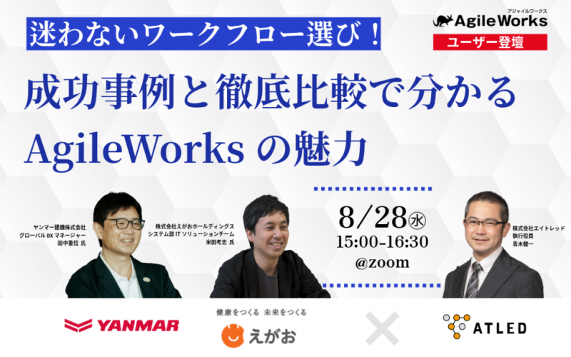 迷わないワークフロー選び! 成功事例と徹底比較でわかるAgileWorksの魅力
