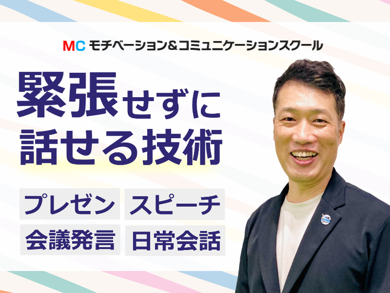 福島：人前で話すのが楽になる！！60分話しても全く緊張しない「話し方」実践セミナー