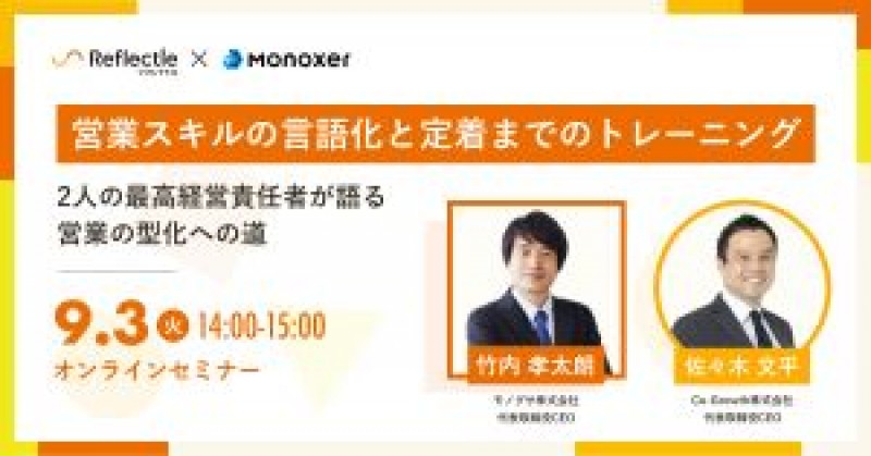 ※参加費無料※【2024/9/3オンラインセミナー】モノグサ株式会社×Co-Growth株式会社