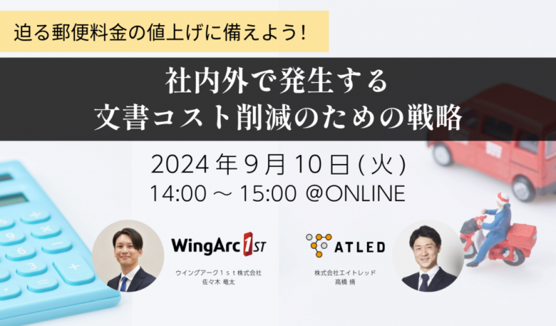 迫る郵便料金の値上げに備えよう！ 社内外で発生する文書コスト削減のための戦略