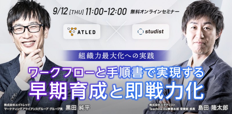 【組織力最大化への実践】ワークフローと手順書で実現する早期育成と即戦力化