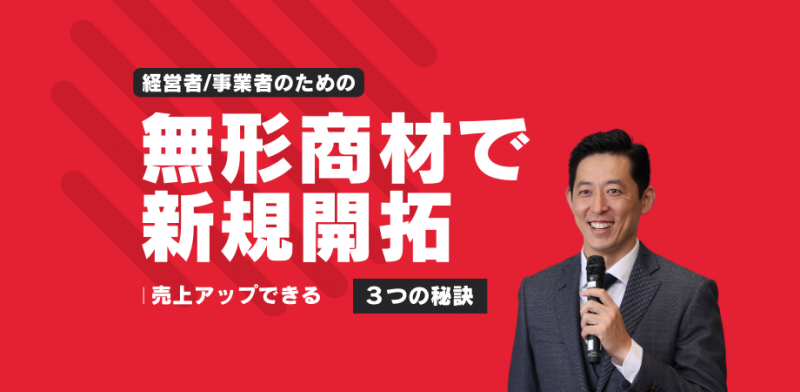 経営者/事業者のための無形商材で新規開拓し売上アップできる3つの秘訣