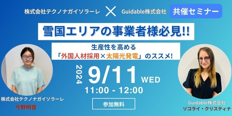 【共催ウェビナー】雪国エリアの事業者様必見!!生産性を高める「外国人材採用×太陽光発電」のススメ!