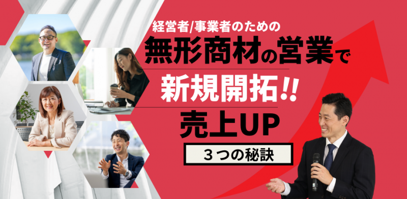 経営者/事業者のための無形商材で新規開拓し売上アップできる3つの秘訣