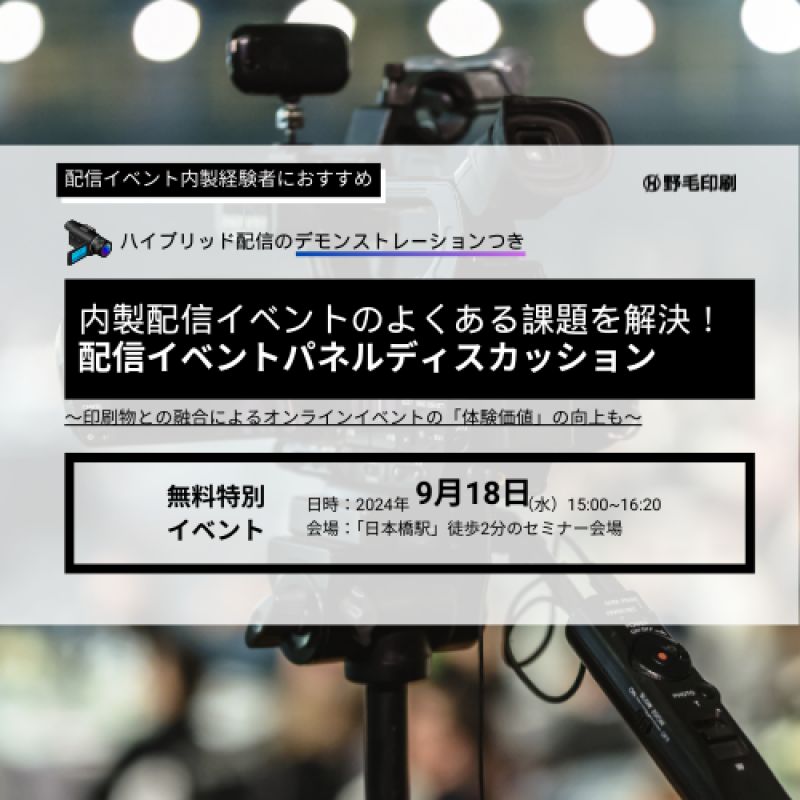 【内製配信担当必見】配信イベントの課題が解決するパネルディスカッション