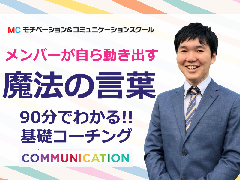 【オンライン】リーダーに最初に身につけてほしい！部下を動かす「質問力」実践セミナー
