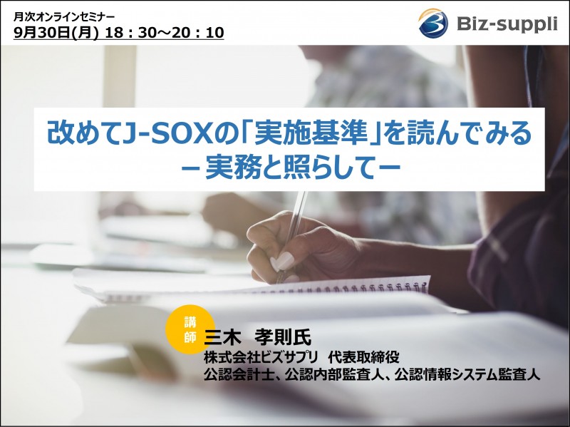 改めてJ-SOXの「実施基準」を読んでみる―実務と照らして