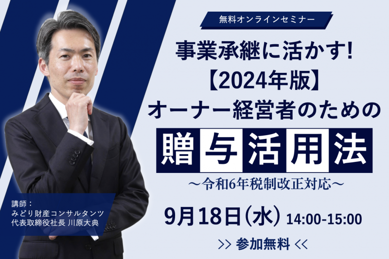 事業承継に活かす！2024年版オーナー経営者のための贈与活用法 〜令和6年税制改正対応〜