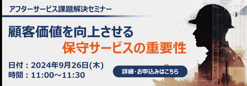 【顧客価値を向上させる保守サービスの重要性】アフターサービス基幹業務パッケージ「ServAir」の画面イメージを交えてご紹介いたします!