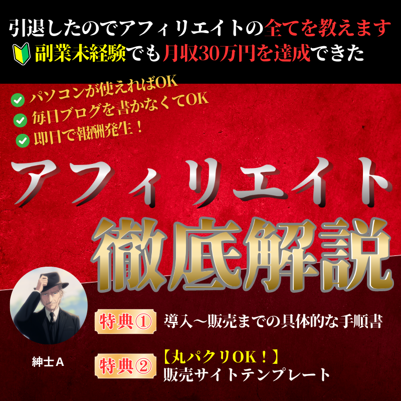 【引退したので全て教えます】月商400万円を達成したアフィリ実例解説セミナー