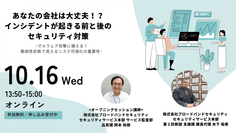 あなたの会社は大丈夫!? インシデントが起きる前と後のセキュリティ対策