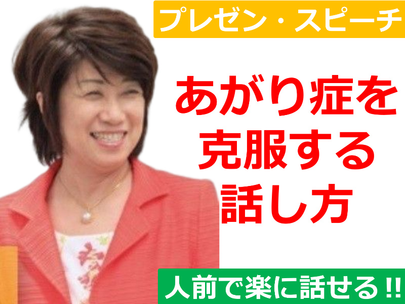 三重：【あがり症を根絶する！！】100人の前で話してもまったく緊張しない「メンタルトレーニング」実践セミナー