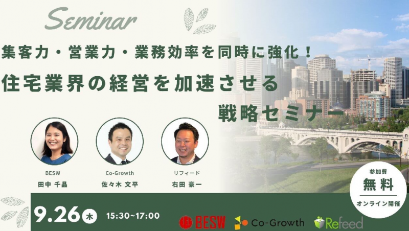※無料※【2024/9/26オンラインセミナー】「集客力・営業力・業務効率化を同時に強化！住宅業界の経営を加速させる経営セミナー」