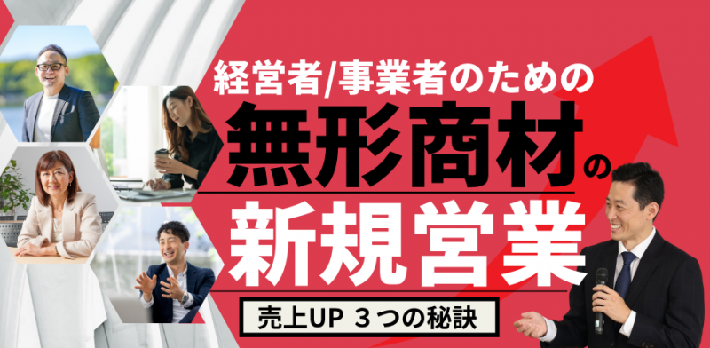 経営者/事業者のための無形商材の新規営業で売上アップできる３つの秘訣