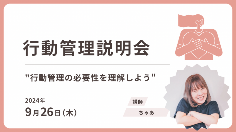 行動管理説明会　9月26日（木）21時～22時半