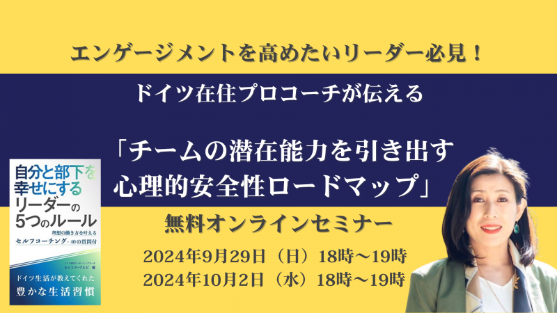 ドイツ在住プロコーチが伝える「チームの潜在能力を引き出す心理的安全性ロードマップ」無料オンラインセミナー