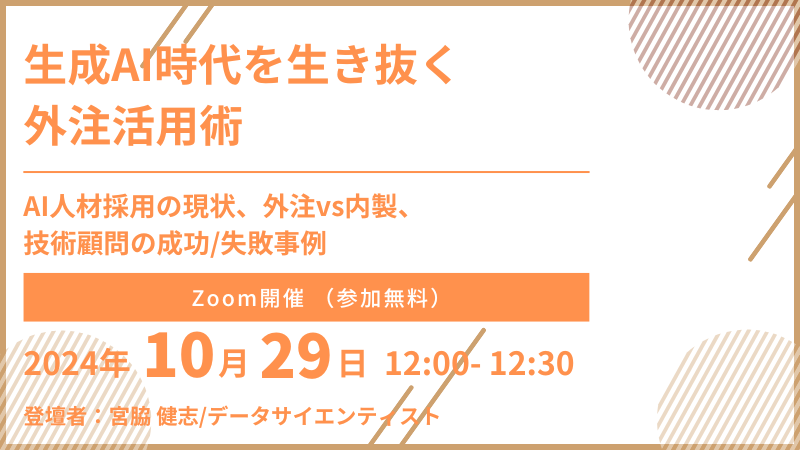 生成AI時代を生き抜く外注活用術～AI人材採用の現状、外注vs内製、技術顧問の成功/失敗事例～