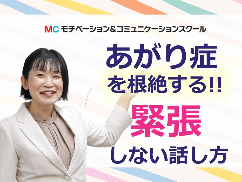岡山：【あがり症を根絶する！！】100人の前で話してもまったく緊張しない「話し方」実践セミナー