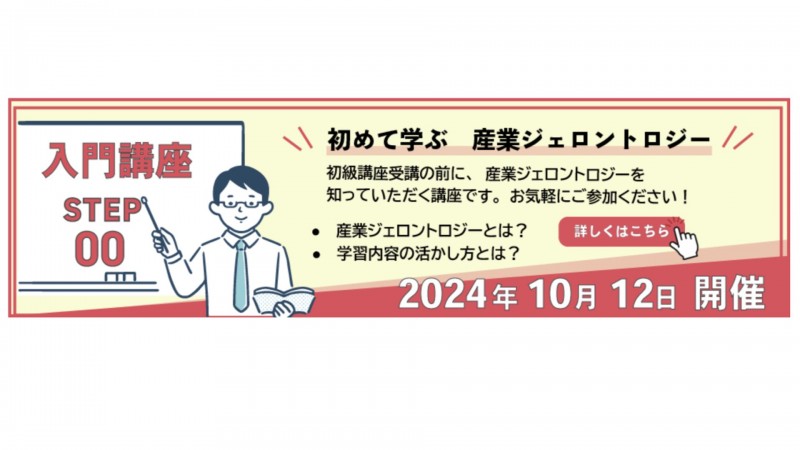 産業ジェロントロジー 入門講座　10月12日(土)東京開催のお知らせ