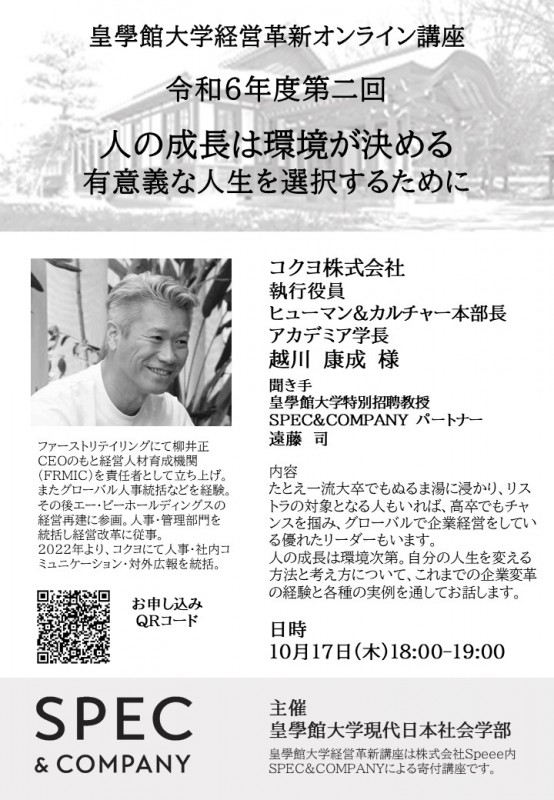 【オンライン】皇學館大学経営革新講座第2回「人の成長は環境が決める　有意義な人生を選択するために」