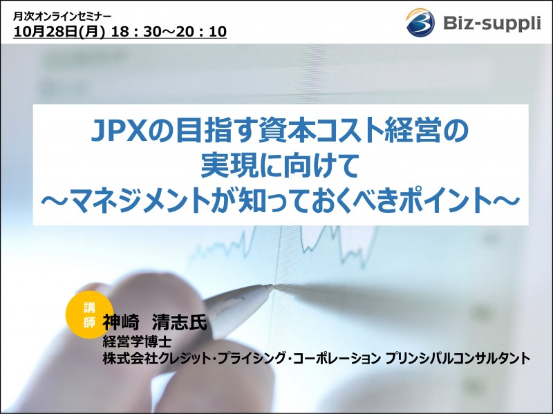 JPXの目指す資本コスト経営の実現に向けて ～マネジメントが知っておくべきポイント～