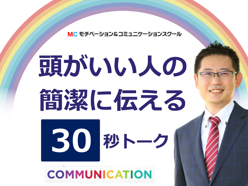 名古屋：説明下手を克服する！30秒で思いを伝える「ピンポイントトーク」実践セミナー