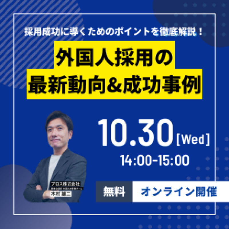 外国人採用の現在地~最新動向から採用成功に導くためのポイントまでを徹底解説！~