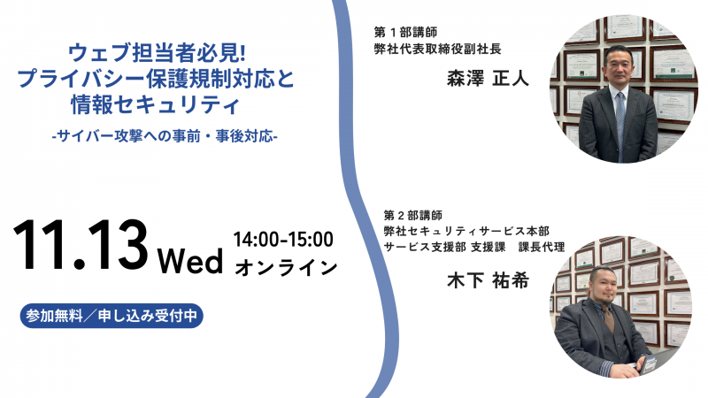 ウェブ担当者必見! プライバシー保護規制対応と情報セキュリティ -サイバー攻撃への事前・事後対応-