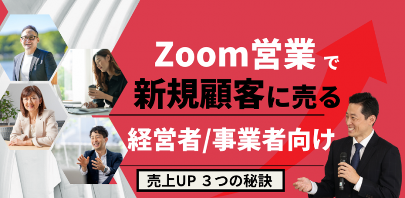 Zoom商談で新規顧客に売る経営者/事業者向け売上アップできる３つの秘訣