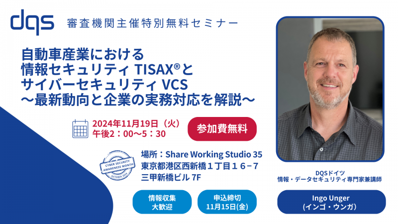 【無料セミナー】自動車産業における情報セキュリティ（TISAX®）・サイバーセキュリティ（VCS）～最新動向と実務対応～