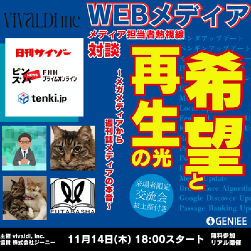 WEBメディア担当者必見！「～WEBメディアはもう終わり？メガメディアから週刊誌メディアの本音～」セミナー