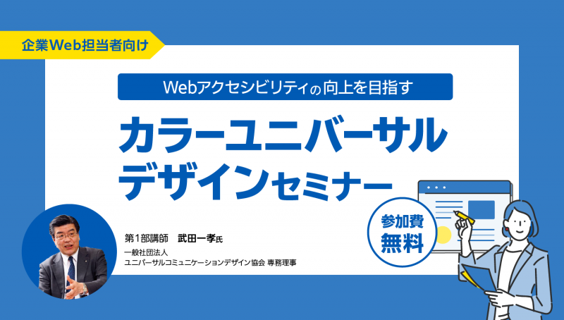 Webアクセシビリティの向上を目指すカラーユニバーサルデザインセミナー