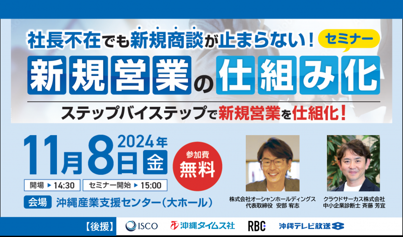 【無料セミナー】 社長不在でも新規商談が止まらない！ 新規営業の仕組み化セミナー　※オンライン（Zoom）参加可