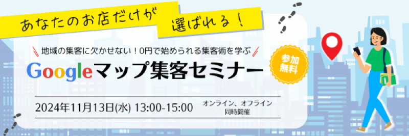集客力アップ！Googleマップ集客セミナー