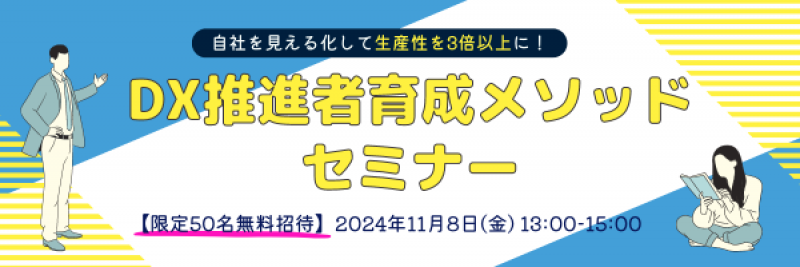 助成金活用も伝授!　社員が生産性を３倍以上引き上げる!!　１day 自社のDX推進者育成メソッド 無料セミナー