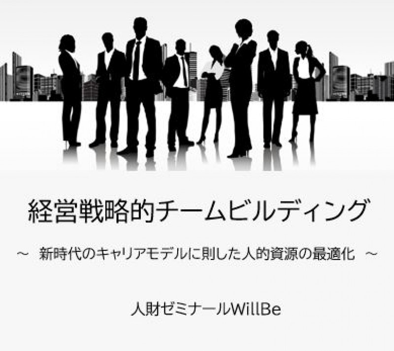 経営戦略的チームビルディング　～新時代のキャリアモデルに則した人的資源の最適化～