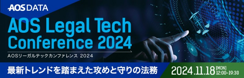 【オフライン限定】AOS Legal Tech Conference 2024～最新トレンドを踏まえた攻めと守りの法務～