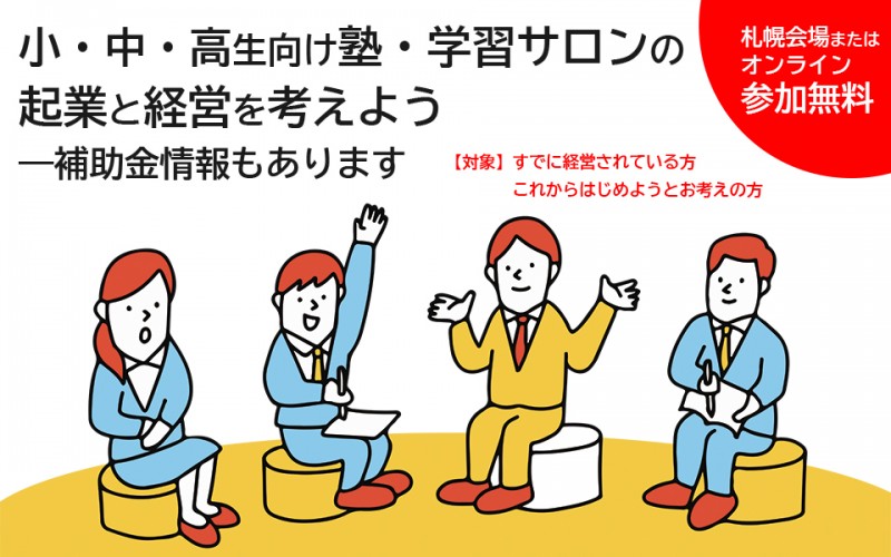 【札幌・Web参加OK】小・中・高生向けの塾・学習サロンの起業と経営を考えるセミナー｜補助金情報もあります