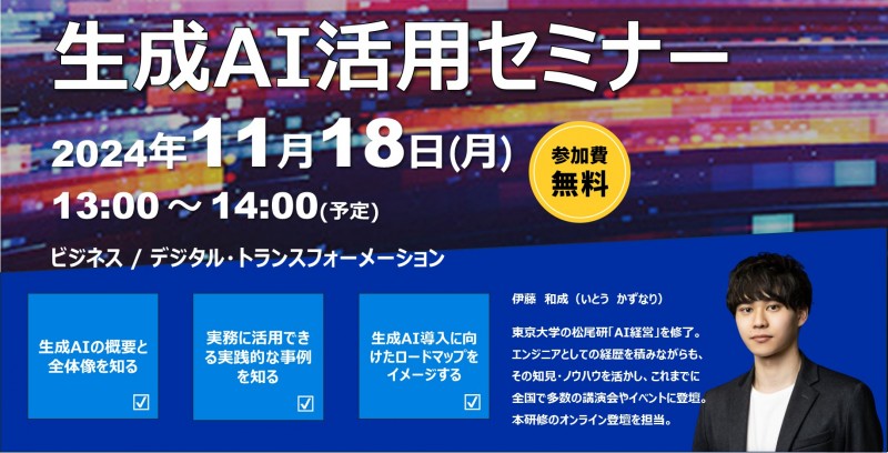 生成AIセミナー　～生成AI活用事例から導入までを学ぶ～