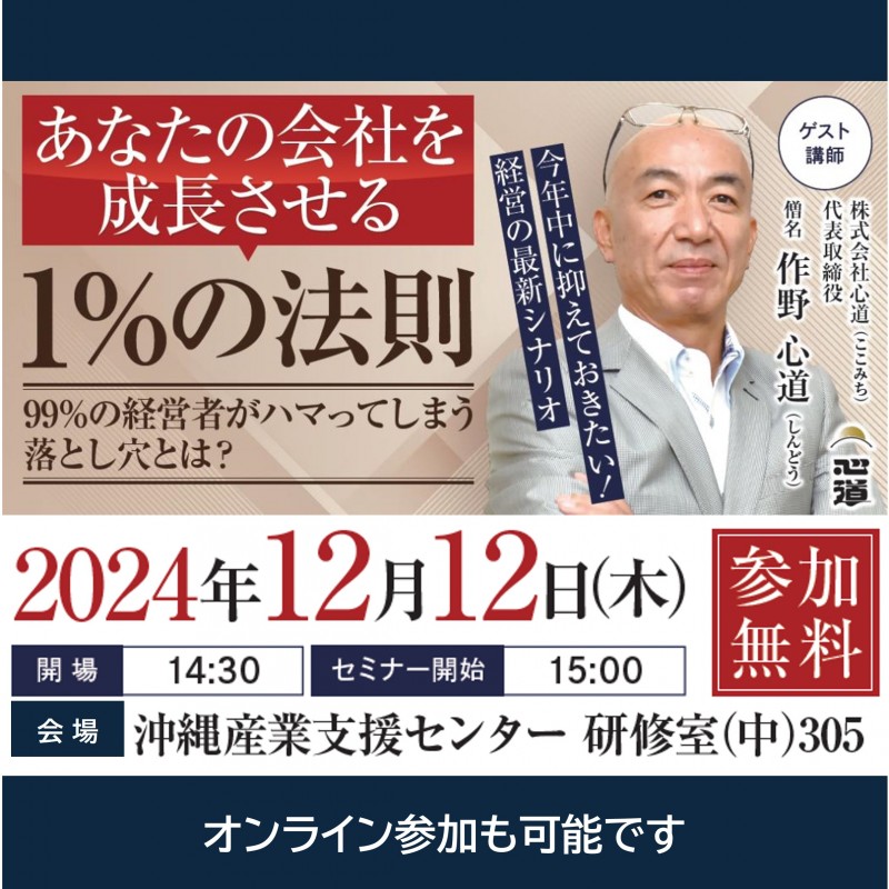 【12/12 セミナー】あなたの会社を成長させる1%の法則～99％の経営者がハマってしまう、落とし穴とは？～※オンライン参加可