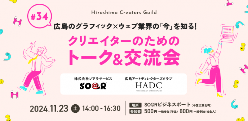 広島のグラフィック×ウェブ業界の『今』を知る！クリエイターのためのトーク＆交流会