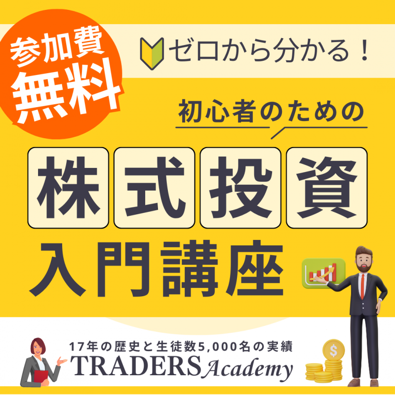 ゼロから分かる！初心者のための株式投資入門講座