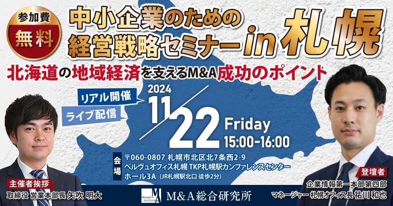 【M&A・事業承継セミナー】北海道の地域経済を支える M&A成功のポイント【札幌開催】