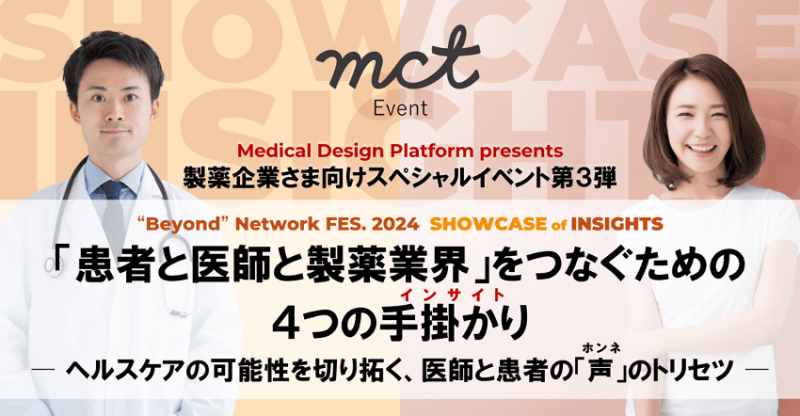 mct Event｜製薬企業さま向けスペシャルイベント第3弾 「患者と医師と製薬業界」をつなぐための4つのインサイト