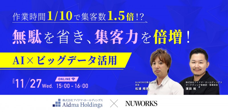 作業時間1/10で集客数1.5倍！？ 無駄を省き、集客力を倍増！AI×ビッグデータ活用