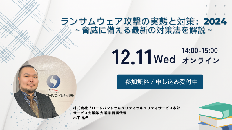 ランサムウェア攻撃の実態と対策：2024～脅威に備える最新の対策法を解説～