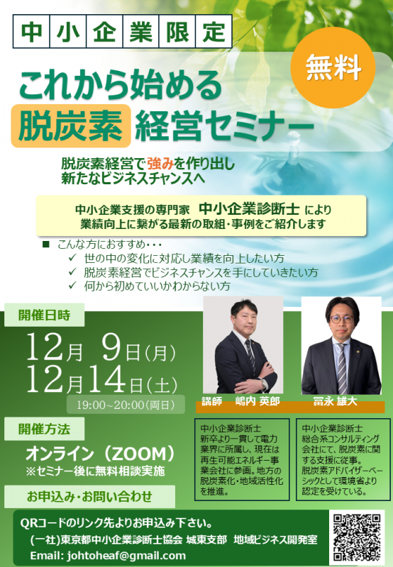 【中小企業限定】　これから始める脱炭素経営セミナー
